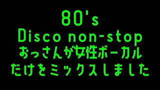 80's DISCO non stop mix Euro Beat  おっさんが女性ボーカルだけをミックスしました。From Japan