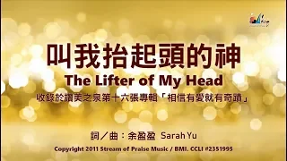 【叫我抬起頭的神 The Lifter of My Head/尊貴全能神 Almighty God】官方歌詞版MV (Official Lyrics MV) - 讚美之泉敬拜讚美 (16)