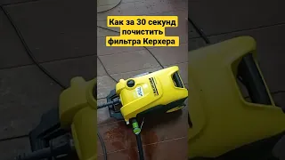 Как быстро и эффективно🔥 почистить фильтр Karcher 👍