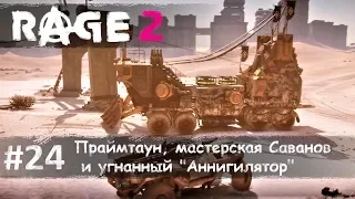 Rage 2 часть 24 - Праймтаун, мастерская Саванов и угнанный "Аннигилятор" (прохождение)