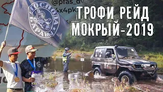 Мокрый - 2019. 3й этап Чемпионата Приморского края по трофи-рейдам.