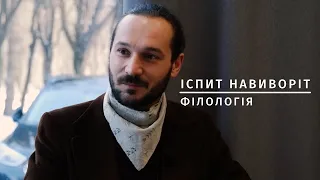 Іспит Навиворіт: Філологія