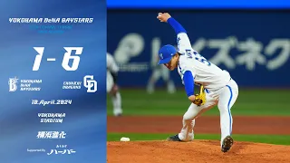 2024.4.10ハイライト【DeNA vs 中日】プロ初登板初先発の小園選手は先頭からプロ初奪三振を記録するも、得点を許す展開に。3番手中川颯選手も5回1失点と粘投するが、連敗ストップならず...