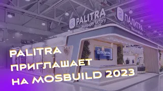 Фабрика «ПАЛИТРА» приглашает на Mosbuild 2023