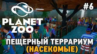 Planet Zoo #6 Пещерный террариум ( насекомые)