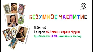 Безумное чаепитие. "Алиса в Стране Чудес".  Сравнительный обзор всех колод таро, посвящённых Алисе