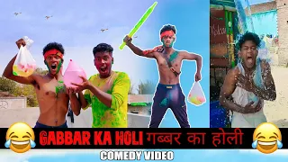 Gabbar ka holi || गब्बर का होली || Holi Comedy Video || The Comedy kingdom.