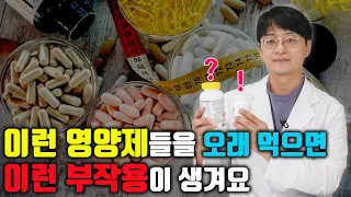 영양제들을 오래 먹다보면 발생하는 '다빈도 부작용들'!!  영양제를  3개월이상 여러개 섭취하시는 분들 꼭 확인하세요