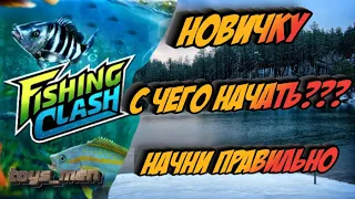 игра с нуля, начни игру правильно, Fishing clash