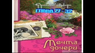 Франсин Риверс Христианская аудиокнига Наследие Марты том 2 из 2 Мечта дочери главы 27 - 32 из 58