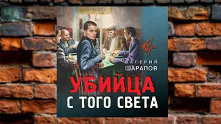 Автор:Валерий Шарапов Аудиокнига:Убийца с того света Читает:Александр Дунин