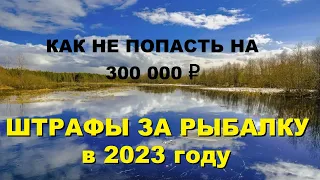 ШТРАФЫ ЗА РЫБАЛКУ в 2023 г. КАК НЕ ПОПАСТЬ НА 300 000 ₽. SeMano TV