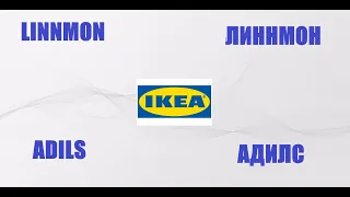 IKEA - СТОЛ LINNMON ЛИННМОН / ADILS АДИЛС