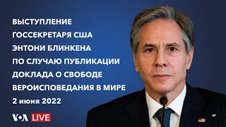 Live: выступление госсекретаря Блинкена о свободе вероисповедания в мире