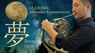 「夢」Op.24 ／グラズノフ【ホルンソロ 濵地宗】「Reverie Op.24」GLAZUNOV, Aleksandor Konstantinovich