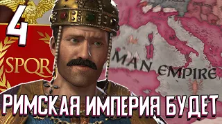 Я ВОЗРОДИЛ РИМСКУЮ ИМПЕРИЮ в Crusader Kings 3 (Рим) #4