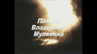 Памяти Владимира Мулявина 2003