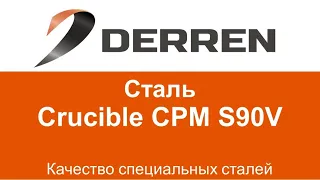 №48. Сталь Crucible CPM S90V