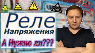 Устанавливать ли реле напряжения? Защитит ли вашу технику реле напряжения??? Интересная история!!!