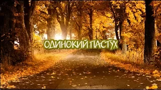 ШИКАРНАЯ МУЗЫКА ДЖЕЙМС ЛАСТ "ОДИНОКИЙ ПАСТУХ"