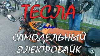 Тесла или самодельный электробайк