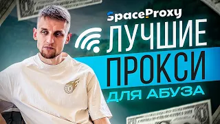 Прокси сервис SpaceProxy | Прокси для мультиаккаунтов с гарантией качества