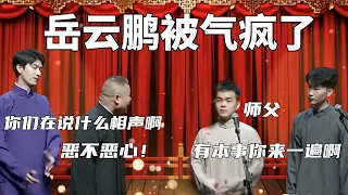 岳雲鵬被氣瘋了！岳雲鵬：你們都在說什麼相聲啊，惡不惡心！尚筱菊：還不都是跟您學的！ #郭德纲 #于谦#高峰 #德云社#优酷 #优酷综艺