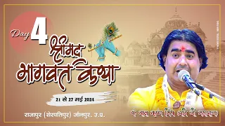 🔴LIVE DAY -4  ll श्रीमद् भागवत कथा ll राजापुर, सेरपतिपुर, जौनपुर,SHREE NIRMAL SHARAN JI MAHARAJ.