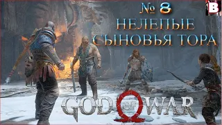 God Of War (2018)-№ 8-Нелепые Сыновья Тора