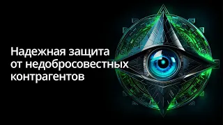 Надежная защита от недобросовестных контрагентов. Запись вебинара