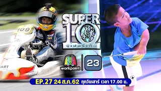 SUPER10 | ซูเปอร์เท็น | EP.27 | 24 ส.ค. 62 Full HD