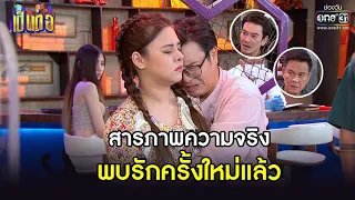 สารภาพความจริง พบรักครั้งใหม่แล้ว | BESTSCENE เป็นต่อ 2021 EP. 31 | 23 ต.ค. 64 | one31