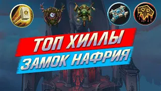 ТОП ХИЛЛЫ В РЕЙДЕ ЗАМОК НАФРИЯ. WOW SHADOWLANDS PATCH 9.0.2