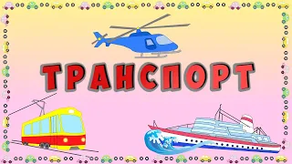 Детям о транспорте. Виды транспорта.