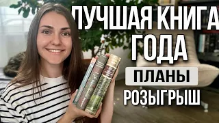 ПРОЧИТАННОЕ ИЮНЯ и книжные планы📚РОЗЫГРЫШ❤️‍🔥