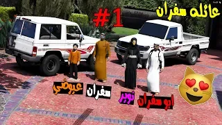 عرب قراند ابو سفران 2 | #1 عودة عائله سفران بعد مرور خمس سنوات🔥❤😍!! | GTA 5