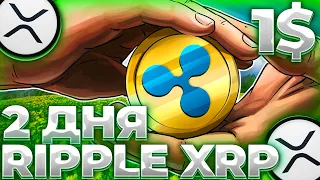 RIPPLE/XRP 2 ДНЯ ДО БУМА! ПУБЛИКАЦИЯ ПОСЛЕДНЕЙ ЗАПИСКИ SEC! XRP УЛЕТИТ!