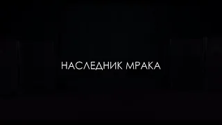 Наследник Мрака