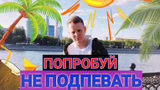 🏝️ЛУЧШИЕ ХИТЫ НАЧАЛА ЛЕТА | ПОПРОБУЙ НЕ ПОДПЕВАТЬ ЧЕЛЛЕНДЖ