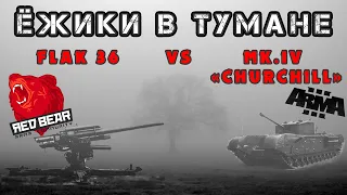 Британцы с Черчиллем атакуют фрицев с FLAK36. Iron Front Red Bear Arma 3. Туман