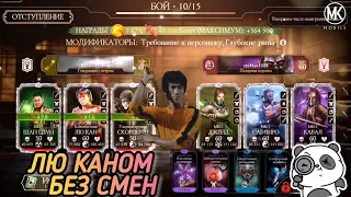 ВЫЖИВШИЙ 15 БИТВ, Х 5.0! ЗА ЛЮ КАНА КЛАССИЧЕСКОГО БЕЗ СМЕН!/ MK MOBILE