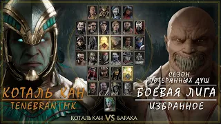 Таркатанский сборщик костей | Боевая лига Mortal Kombat 11