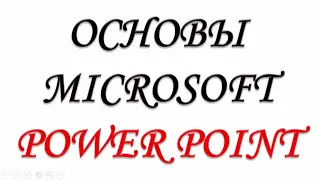 ОСНОВЫ POWER POINT  Урок 1