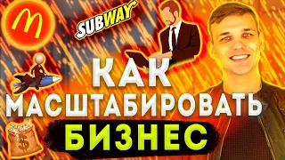 Как масштабировать бизнес // Франчайзинг или  филиальная сеть? // Atis Group