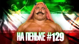 На пеньке #129. В гостях Сергей Касьянов (#My1Wrestling)