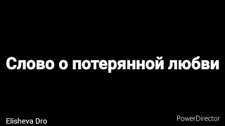 Слово о потерянной любви - Христианский стих