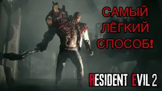 Resident Evil 2 Remake - Первый Босс - Как убить на любой сложности (ЛЕГКО!)