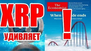 RIPPLE XRP УДИВЛЯЕТ. THE ECONOMIST НАМЕКАЕТ НА PUMP!