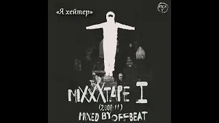 Oxxxymiron - "miXXXtape I"