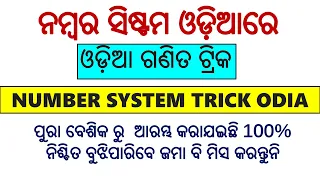 🔴 ନମ୍ବର ସିଷ୍ଟମ ଓଡ଼ିଆରେ || ଓଡ଼ିଆ ଗଣିତ ଟ୍ରିକ || NUMBER SYSTEM TRICK ODIA | ODIA MATH TRICK ODIA 🔥🔥🔥🔥🔥🔥